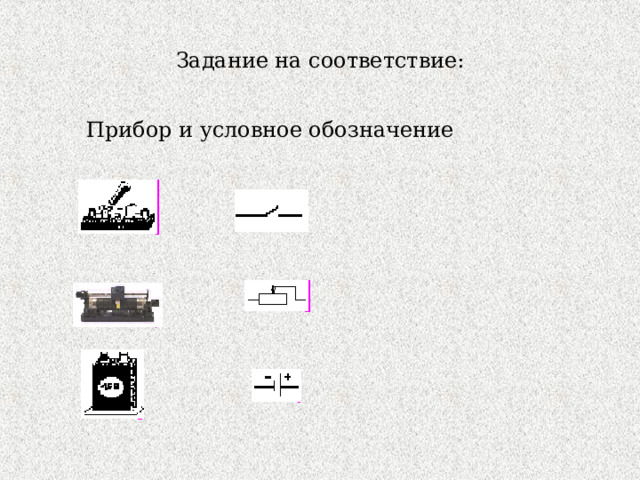 Задание на соответствие:  Прибор и условное обозначение 