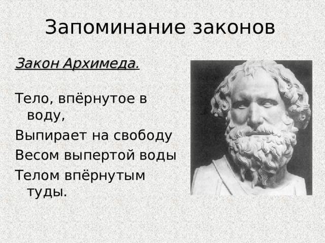 Запоминание законов Закон Архимеда . Тело, впёрнутое в воду, Выпирает на свободу Весом выпертой воды Телом впёрнутым туды. 