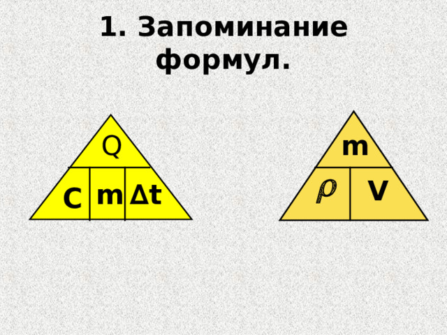 1. Запоминание формул. Q m V ∆ t m C 