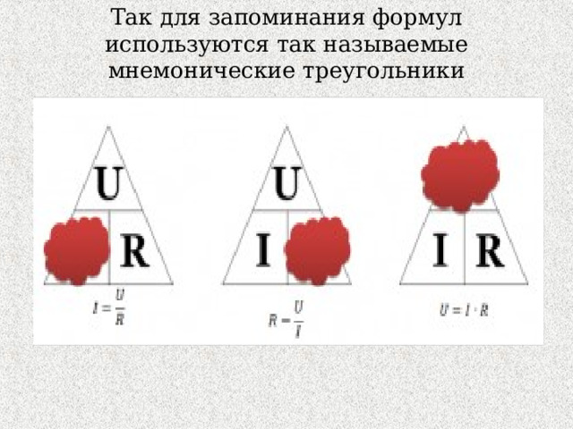 Так для запоминания формул используются так называемые мнемонические треугольники   