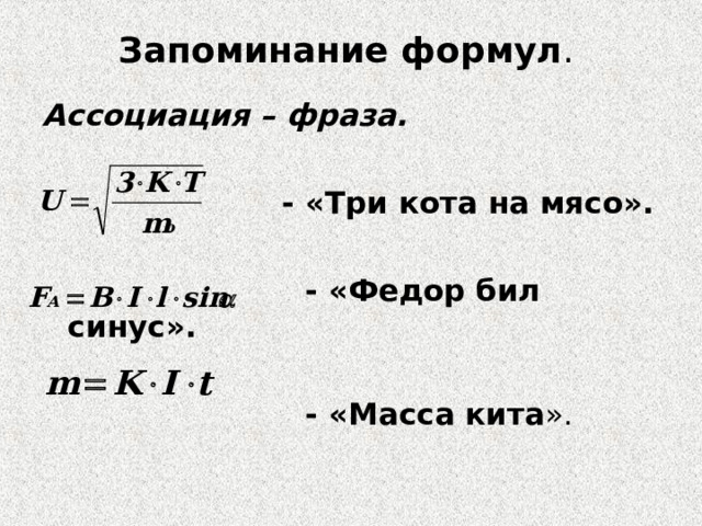 Запоминание формул .  Ассоциация – фраза.  - «Три кота на мясо».   - «Федор бил синус».   - «Масса кита ». 