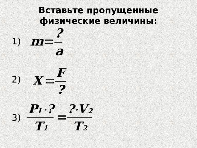Вставьте пропущенные физические величины: 1) 2) 3) 