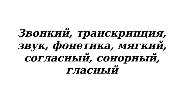 Звонкий, транскрипция, звук, фонетика, мягкий, согласный, сонорный, гласный 