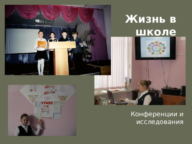 Жизнь в школе Конференции и исследования 