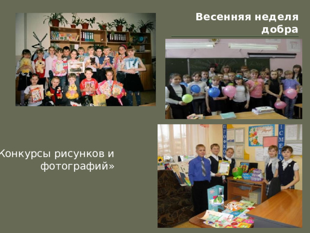 Весенняя неделя добра  Конкурсы рисунков и фотографий» 