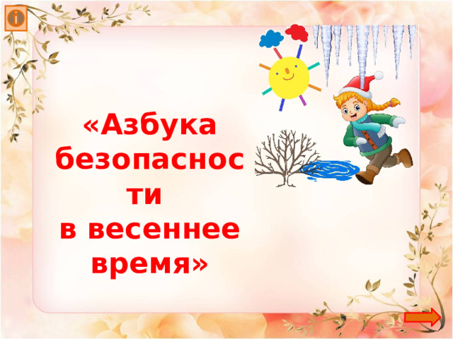 «Азбука безопасности в весеннее время» 