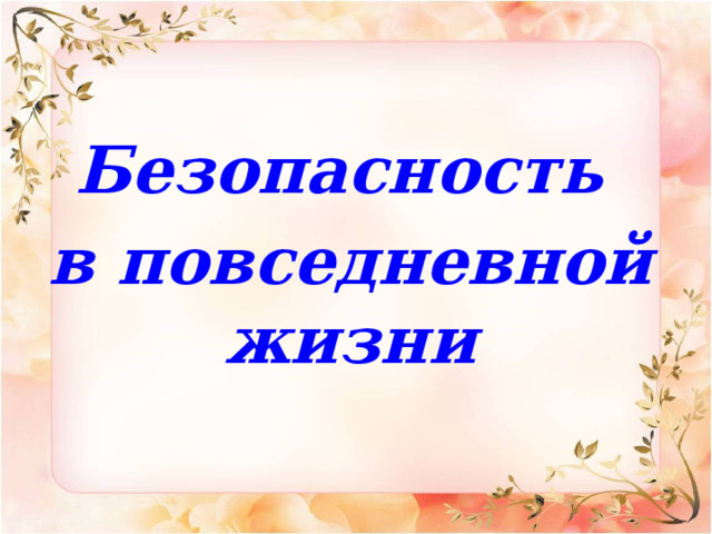  Безопасность в повседневной жизни 