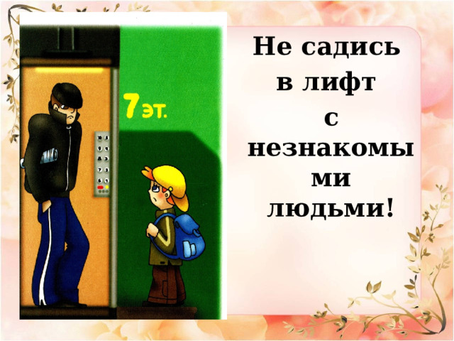 Не садись в лифт с незнакомыми людьми! 