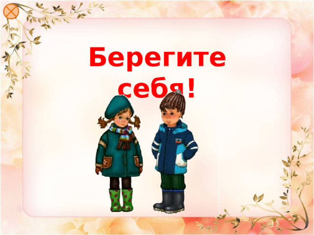Берегите себя! 