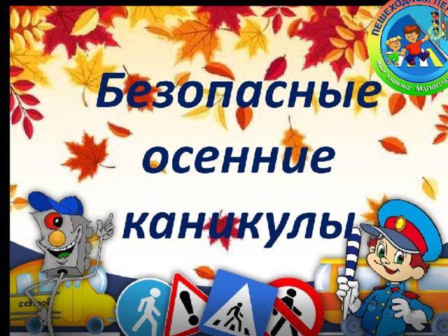 Правила дорожного движения на осенних каникулах 