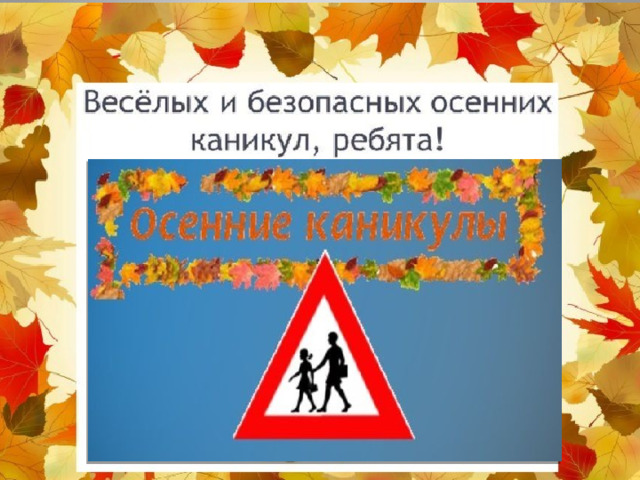  Соблюдайте правила дорожного движения, чтобы ваши каникулы  были безопасными!!! 