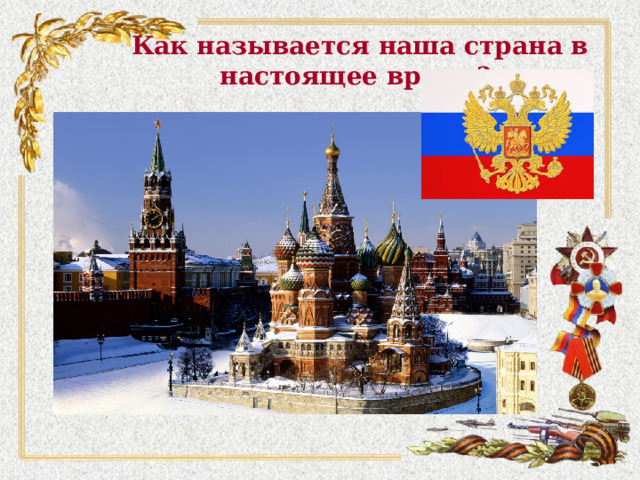 Как называется наша страна в настоящее время? 