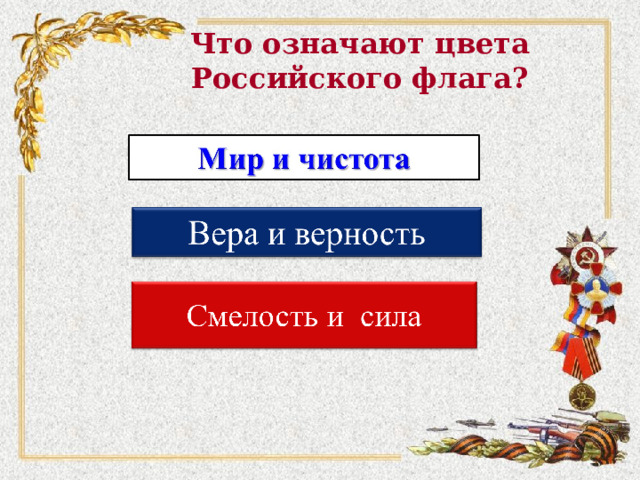 Что означают цвета Российского флага? 