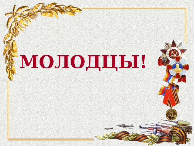 МОЛОДЦЫ! 