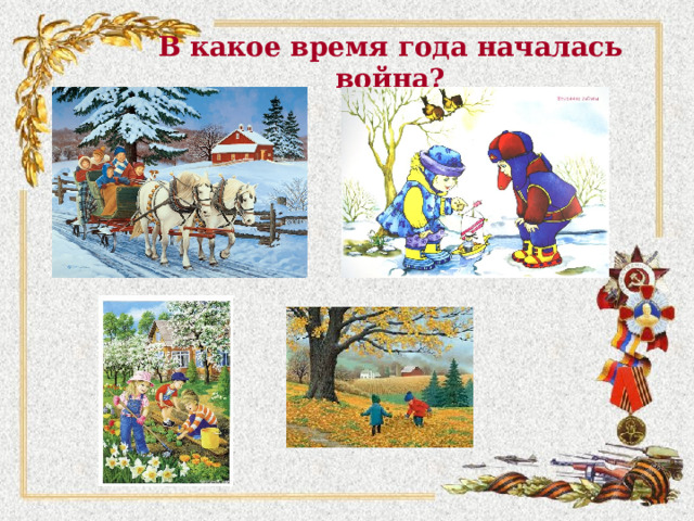 В какое время года началась война? 