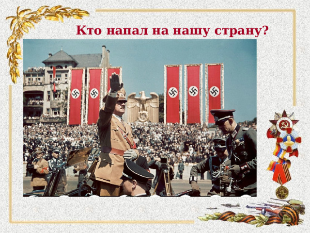 Кто напал на нашу страну? 