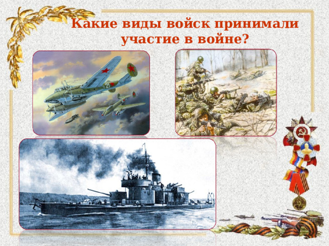 Какие виды войск принимали участие в войне?  