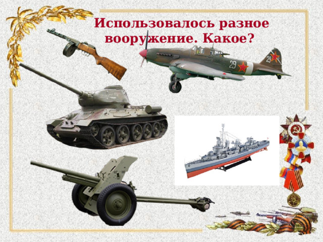 Использовалось разное вооружение. Какое? 