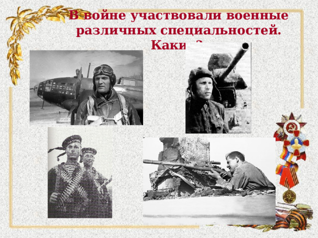 В войне участвовали военные различных специальностей. Какие? 