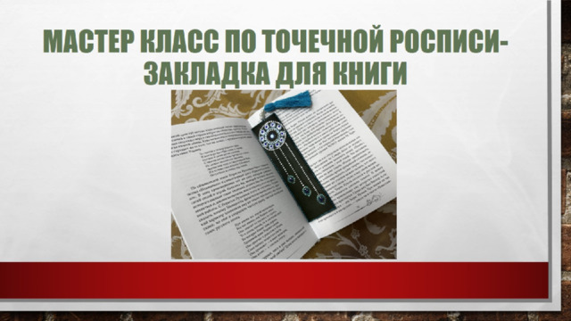 Мастер класс по точечной росписи-  закладка для книги 