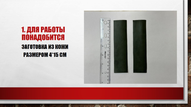1. Для работы понадобится 