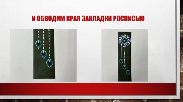 И обводим края закладки росписью 