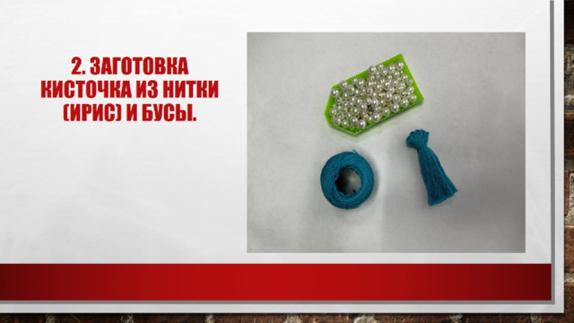 2. Заготовка кисточка из нитки (ирис) и бусы. 