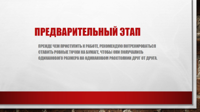 Предварительный этап 