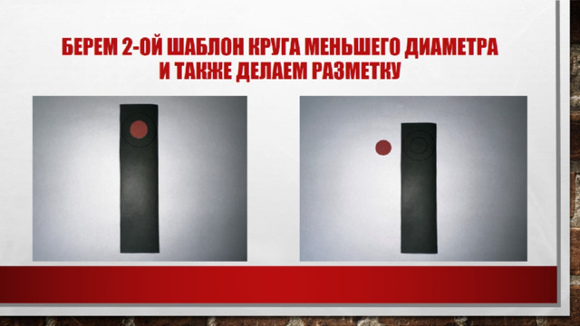 Берем 2-ой шаблон круга меньшего диаметра  и также делаем разметку 