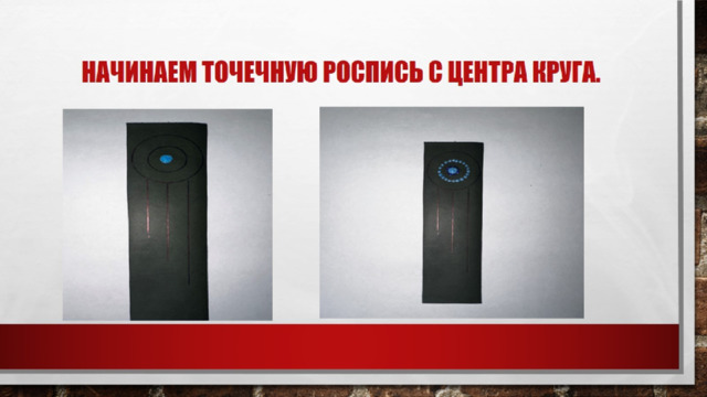 Начинаем точечную роспись с центра круга. 