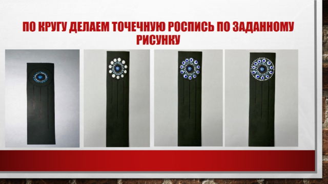 По кругу делаем точечную роспись по заданному рисунку 