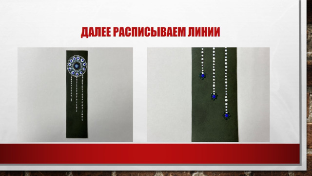 Далее расписываем линии 