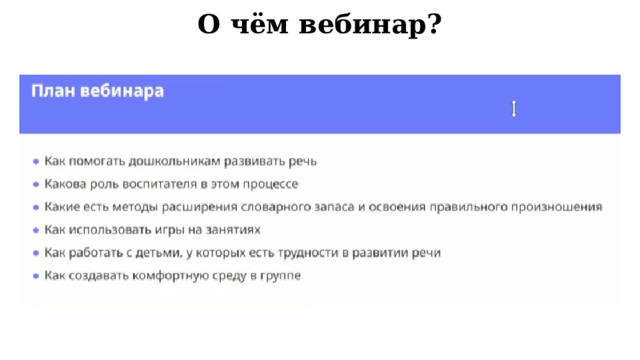О чём вебинар? 