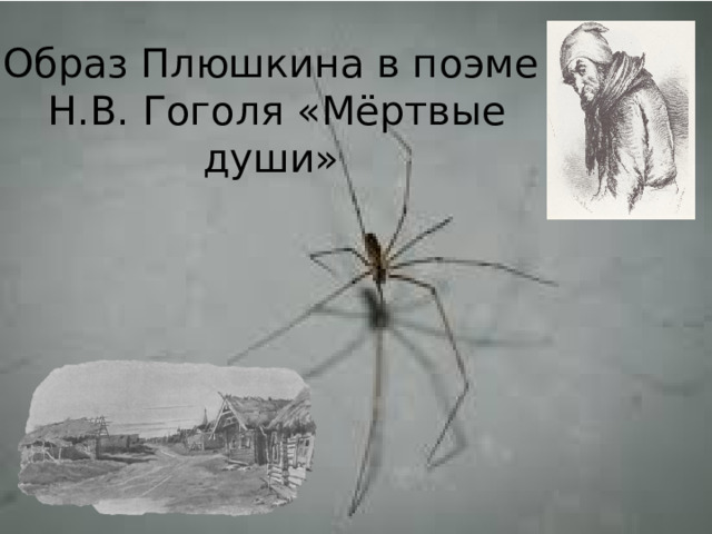 Образ Плюшкина в поэме  Н.В. Гоголя «Мёртвые души»   