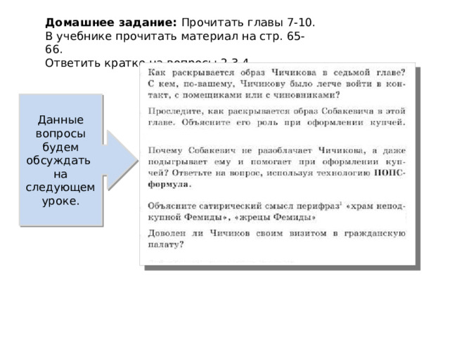 Домашнее задание: Прочитать главы 7-10. В учебнике прочитать материал на стр. 65-66. Ответить кратко на вопросы 2,3,4. Данные вопросы будем обсуждать  на следующем уроке. 