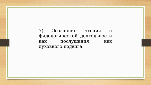 7) Осознание чтения и филологической деятельности как послушания, как духовного подвига. 