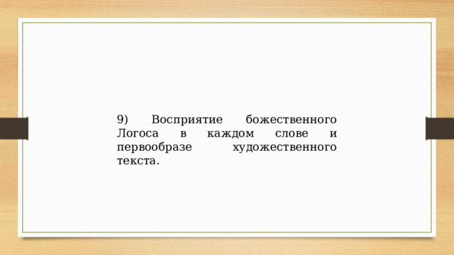 9) Восприятие божественного Логоса в каждом слове и первообразе художественного текста. 