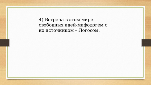 4) Встреча в этом мире свободных идей-мифологем с их источником – Логосом. 