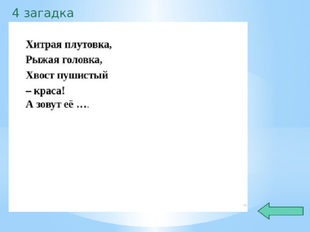 4 загадка 