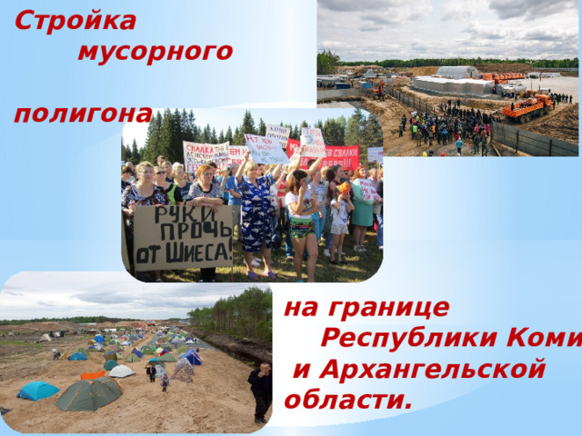 Стройка  мусорного  полигона на границе  Республики Коми  и Архангельской области. 