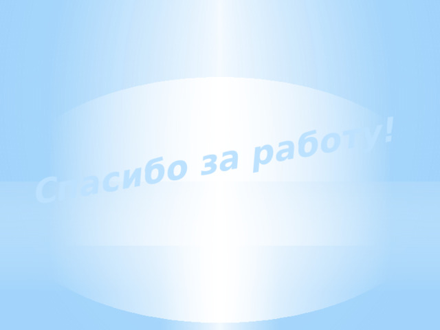 Спасибо за работу! 
