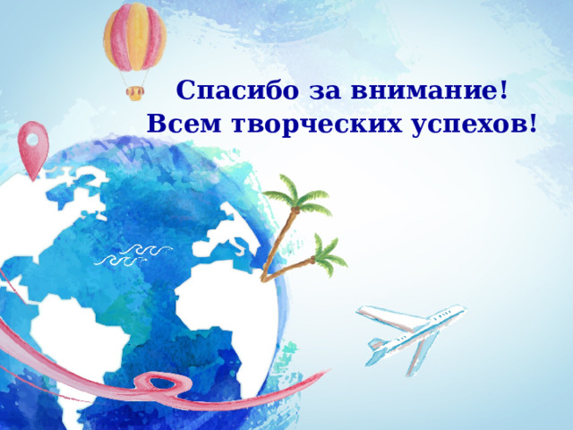 Спасибо за внимание! Всем творческих успехов! 