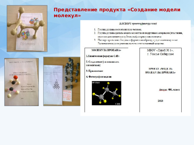Представление продукта «Создание модели молекул» 