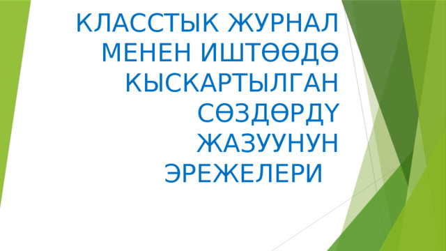 КЛАССТЫК ЖУРНАЛ МЕНЕН ИШТӨӨДӨ КЫСКАРТЫЛГАН СӨЗДӨРДҮ ЖАЗУУНУН ЭРЕЖЕЛЕРИ 