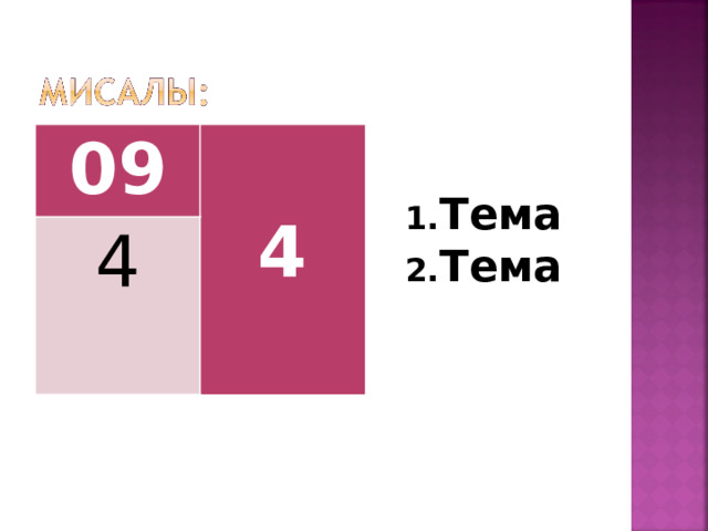 09  4 4 Тема Тема 