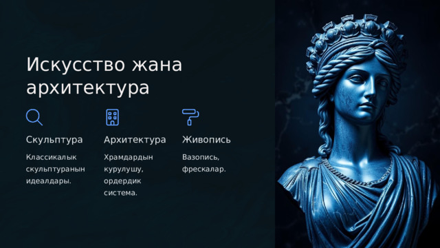  Искусство жана архитектура Скульптура Архитектура Живопись Классикалык скульптуранын идеалдары. Храмдардын курулушу, ордердик система. Вазопись, фрескалар. 