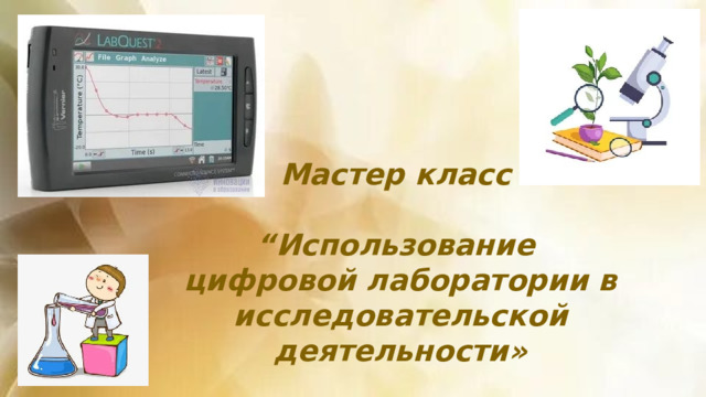 Мастер класс  “ Использование цифровой лаборатории в исследовательской деятельности» 