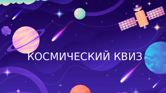 КОСМИЧЕСКИЙ КВИЗ 