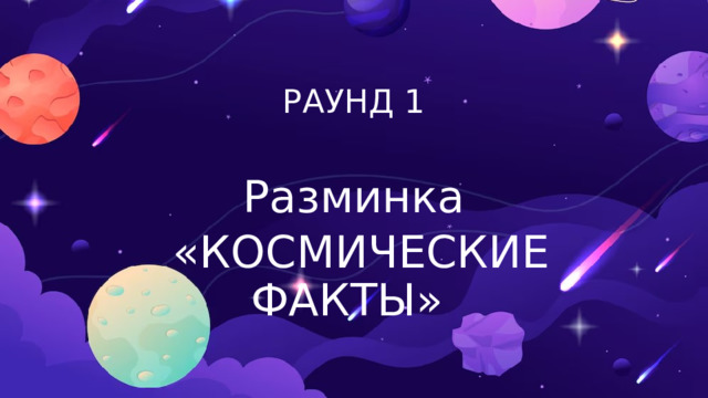 РАУНД 1 Разминка  «КОСМИЧЕСКИЕ ФАКТЫ»  