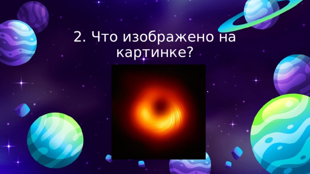 2. Что изображено на картинке? 